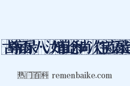 古尊宿语录·八·汝州首山念和尚·次住宝应语录造句是什么意思的图片
